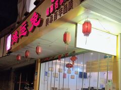-鸿运兔·手撕烤兔(天府广场店)