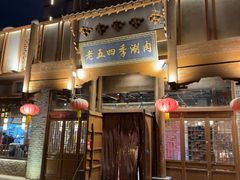 -老五四季涮肉(菜市口店)