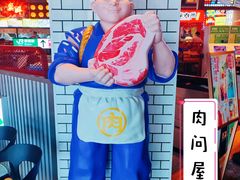 -肉问屋·元气一番烧肉(北京总店)