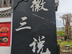 -徽三说·土徽菜·中国徽菜连锁品牌(一中店)