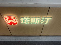 -塔斯汀中国汉堡(青岛城中城店)
