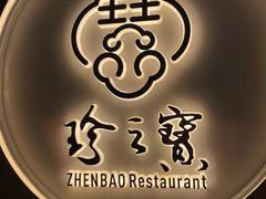 -寻味顺德·珍之宝酒楼(银钻店)