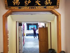 门面-沸炉重庆老火锅(军事博物馆店)