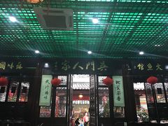 门面-吴门人家·苏宴宫廷菜(拙政园店)