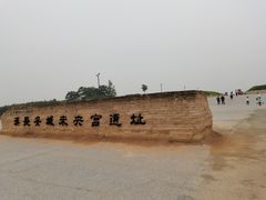 -汉长安城未央宫国家考古遗址公园