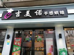 门面-吉美诺烘焙(公园北路店)