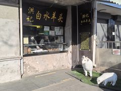 -洪记白水羊头(天坛店)