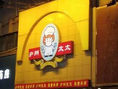 -庐州太太(鼓楼店)