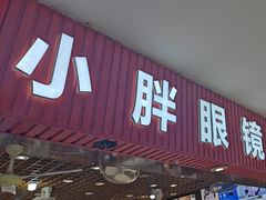 -三叶眼镜城批发市场(上海火车站店)
