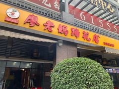 门面-廖老妈蹄花(中海国际店)