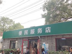 -清真-戏楼王记牛肉面
