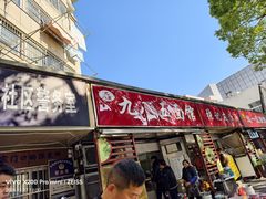 -九八五面馆(欧洲城店)