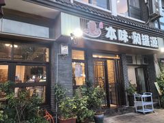 门面-本味焖罐源(天泽街店)