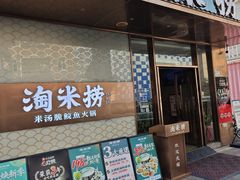 -淘米捞·米汤脆鲩鱼火锅(福田皇岗店)