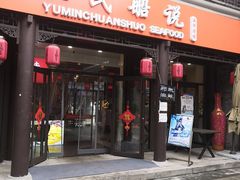 门面-渔民船说·北塘海鲜·天津菜·海肠捞饭(北塘古镇店)