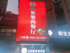 门面-果果高餐厅(香开新城西区店)