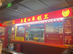 -五道口枣糕王(西单华威约饭街店)