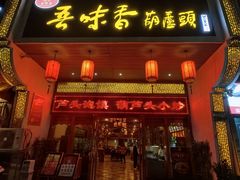 -吾味香葫芦头(安西街店)