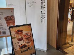 -银座仁志川·生吐司专门店(香港广场店)