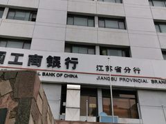 -中国工商银行(江苏省分行营业部)