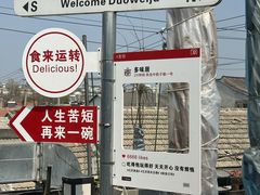 -多味居(剪子巷店)