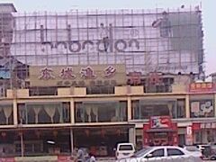 门面-新东城喜宴海鲜酒家(同德店)