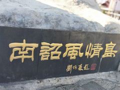 -南诏风情岛