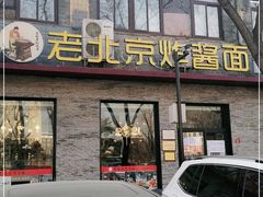 门面-老北京炸酱面·烤鸭(前门店)
