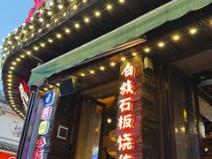 -老渔家·白族·石板烧.野生菌火锅(大理古城叶榆路店)