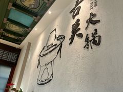 -古关火锅店(古北水镇景区店)