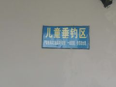 -鲁迅公园-垂钓中心