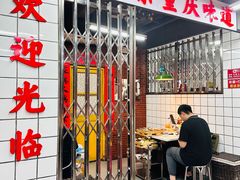 -芈重山老火锅(广州首店)