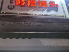 -天泽祥·鼓楼馒头(鼓楼店)