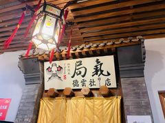 门面-局气烤鸭·北京菜(德云社店)