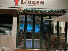 -笠小妹越南粉(新城科技园店)