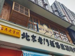 门面-清真·北京老门框爆肚涮肉馆(凤城六路店)