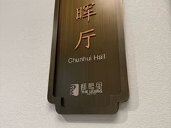 -杭州西湖柳莺里酒店·闻莺厅