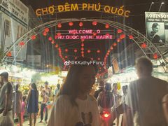 -富国夜市