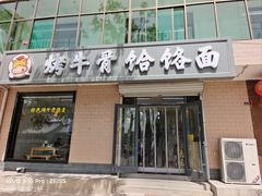 -烤牛骨饸饹面(正定店)