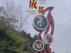 -成都动物园
