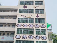 -三亚市第二中学