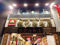 -荔银肠粉(广州天河华利路店)