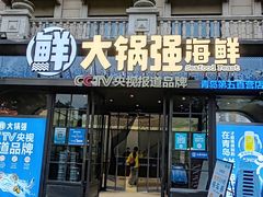 -大锅强·蒸海鲜青岛菜(金沙滩店)