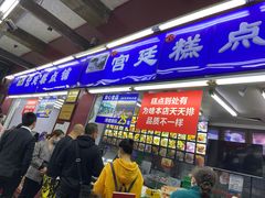 门面-宫廷糕点铺