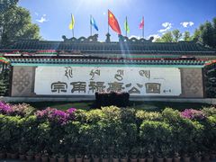 -宗角禄康公园