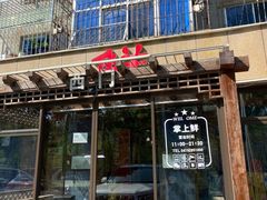 门面-掌上鲜(南顺城街店)