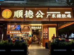 -顺德公·广东猪肚鸡(车公庙总店)