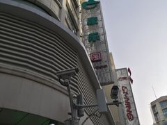 -康乐(滨江道店)