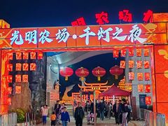 -光明农场大观园