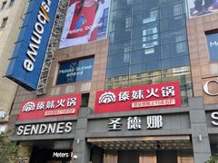 门面-傣妹火锅(南京东路一店)